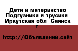 Дети и материнство Подгузники и трусики. Иркутская обл.,Саянск г.